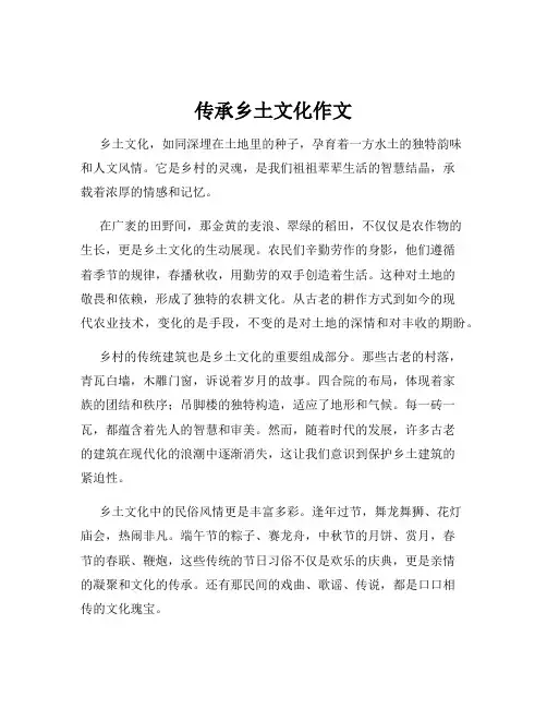 传承乡土文化作文