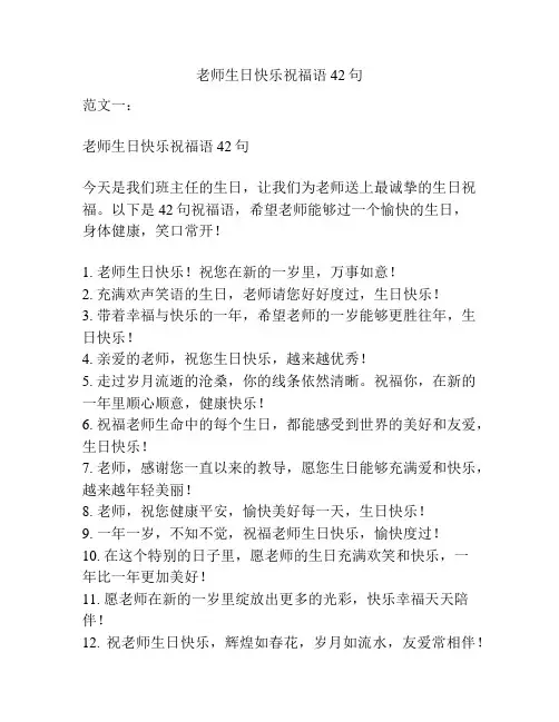老师生日快乐祝福语42句