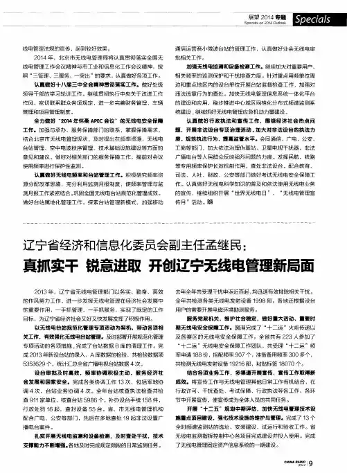 辽宁省经济和信息化委员会副主任孟继民：真抓实千锐意进取开创辽宁无线电管理新局面