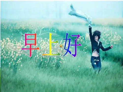 人保寿险晨会PPT课件