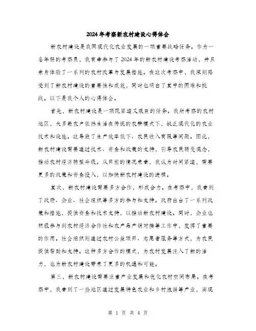 2024年考察新农村建设心得体会（2篇）
