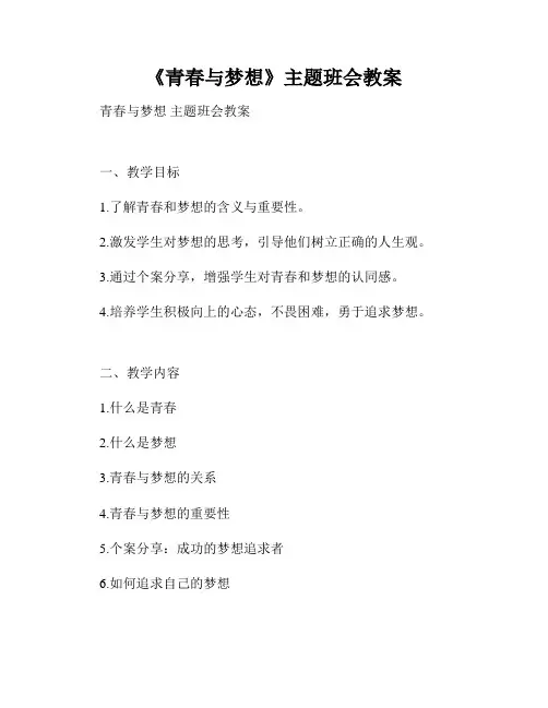《青春与梦想》主题班会教案