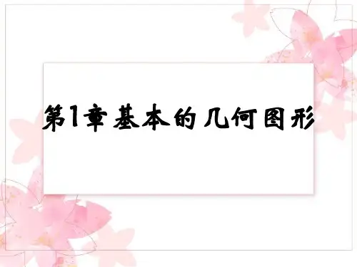 青岛版七年级上册数学第1章基本的几何图形复习课件 (共22张PPT)