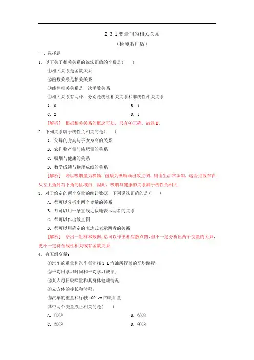 人教B版高中数学必修三 2.3.1变量间的相互关系 测试(教师版)