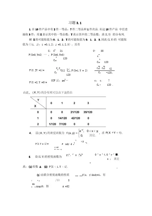 概率论第二版第3章习题答案讲解重点讲义资料