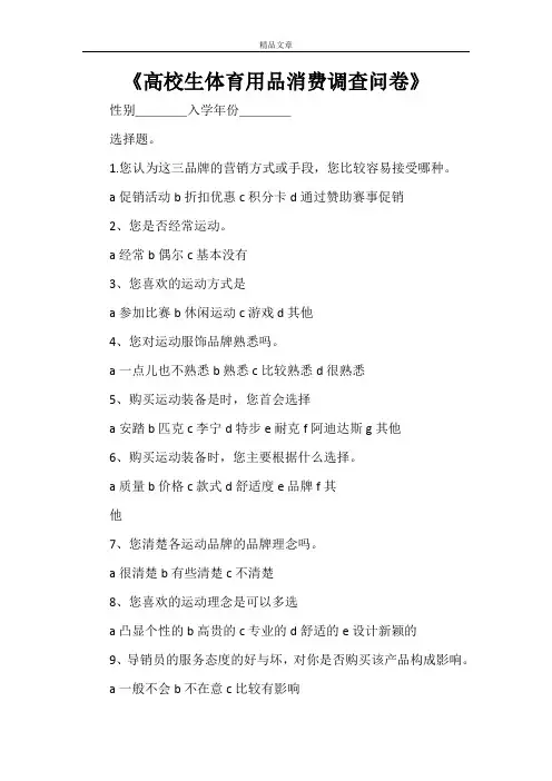 《高校生体育用品消费调查问卷》
