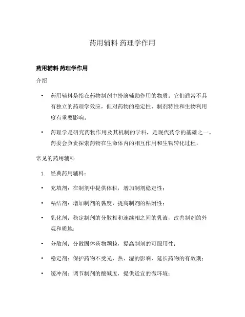 药用辅料 药理学作用