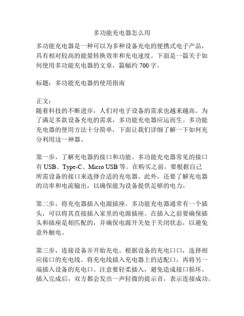 多功能充电器怎么用