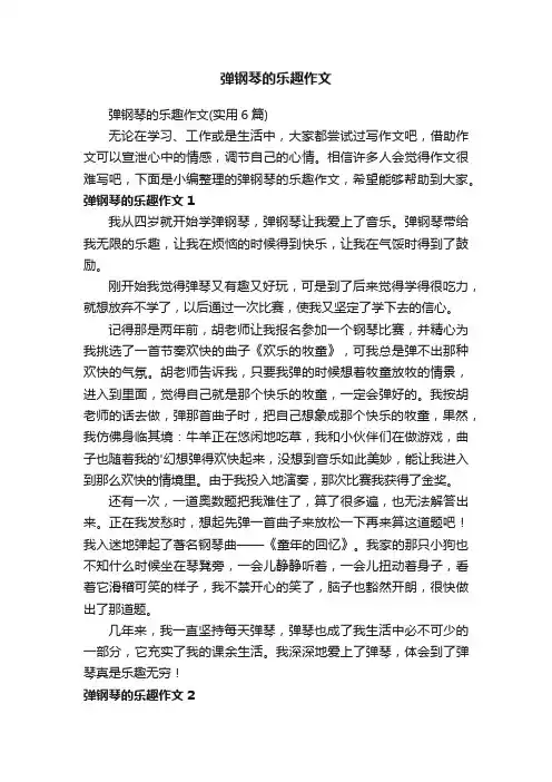 弹钢琴的乐趣作文
