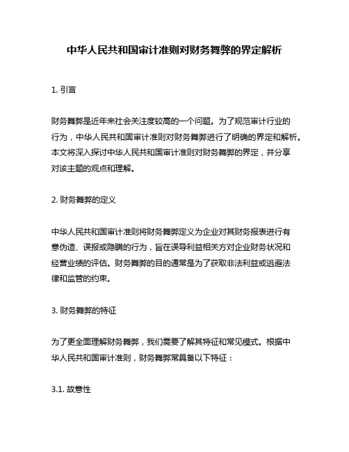 中华人民共和国审计准则对财务舞弊的界定解析