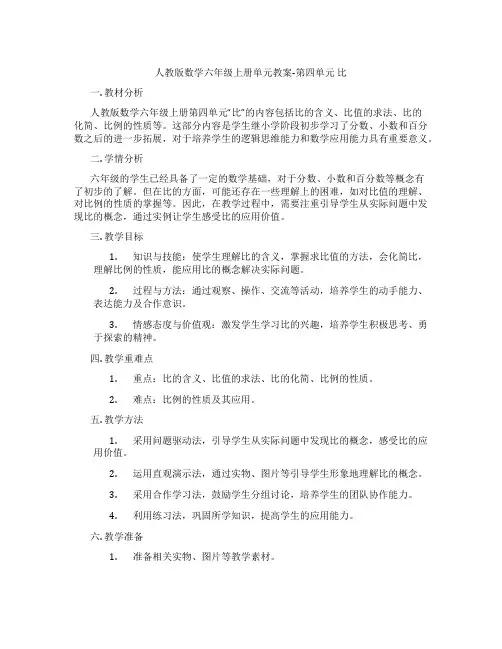 人教版数学六年级上册单元教案-第四单元 比