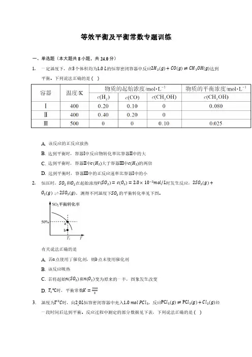 等效平衡及平衡常数专题训练-学生用卷