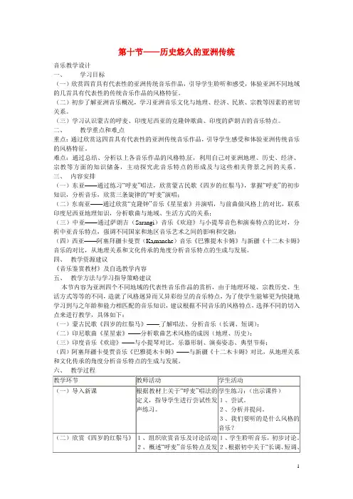 高中音乐《第四单元 国之瑰宝—京剧》第十节 历史悠久的亚洲传统教学设计