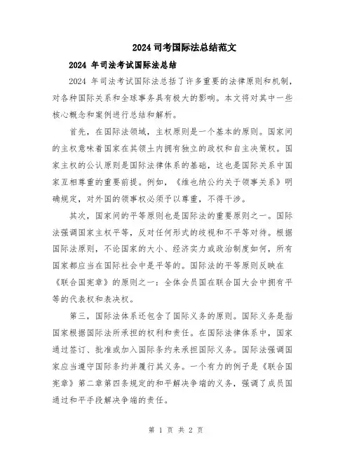 2024司考国际法总结范文