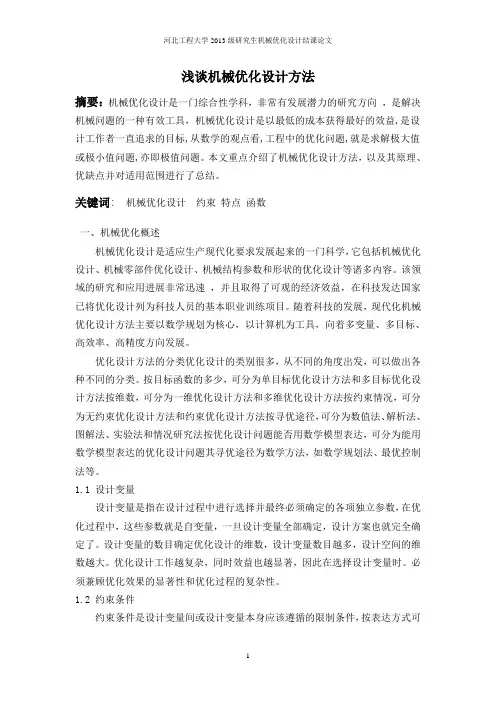机械优化设计结课论文