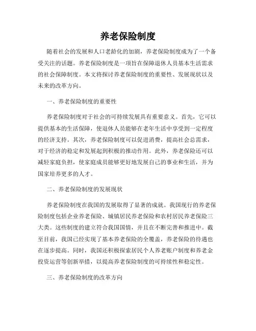 养老保险制度