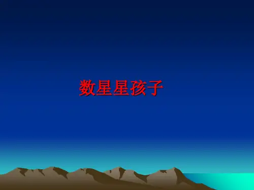 【优质】数星星孩子PPT资料