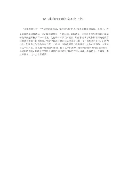 论事物的正确答案不止一个