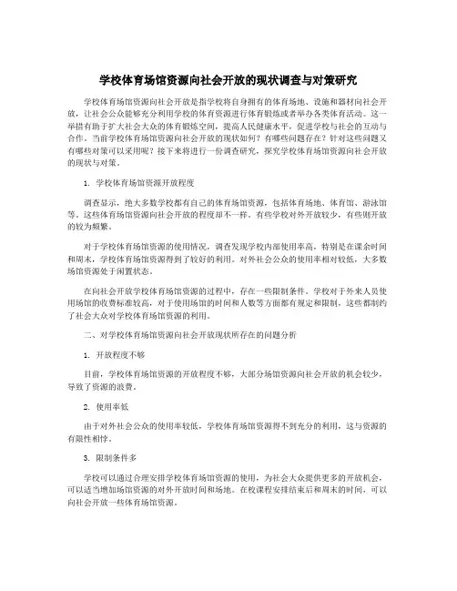 学校体育场馆资源向社会开放的现状调查与对策研究