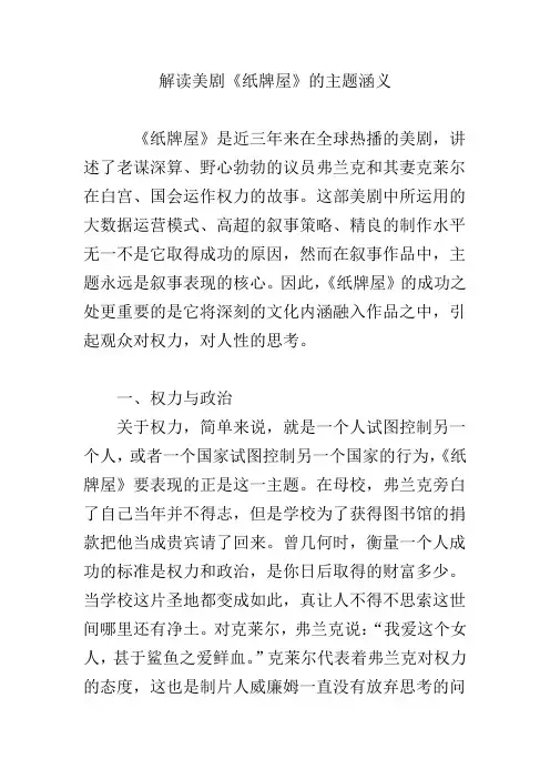 解读美剧《纸牌屋》的主题涵义