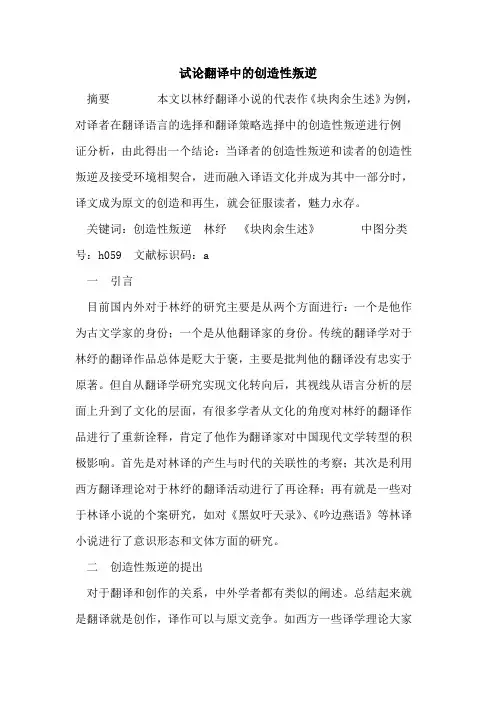 翻译中创造性叛逆