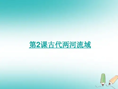 【精品推荐】九年级历史上册第一单元古代亚非文明第2课古代两河流域课件1新人教版