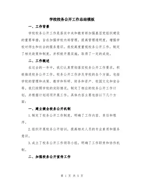 学校校务公开工作总结模板