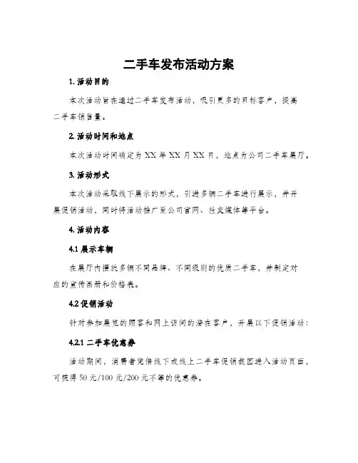 二手车发布活动方案