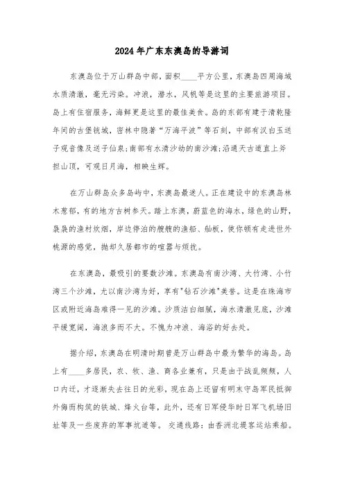 2024年广东东澳岛的导游词（2篇）