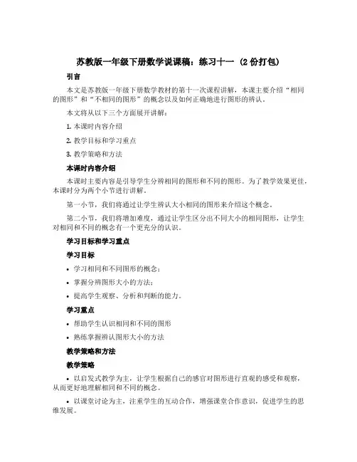 苏教版一年级下册数学说课稿：练习十一 (2份打包)