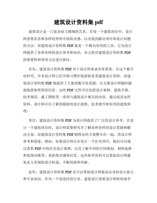 建筑设计资料集pdf