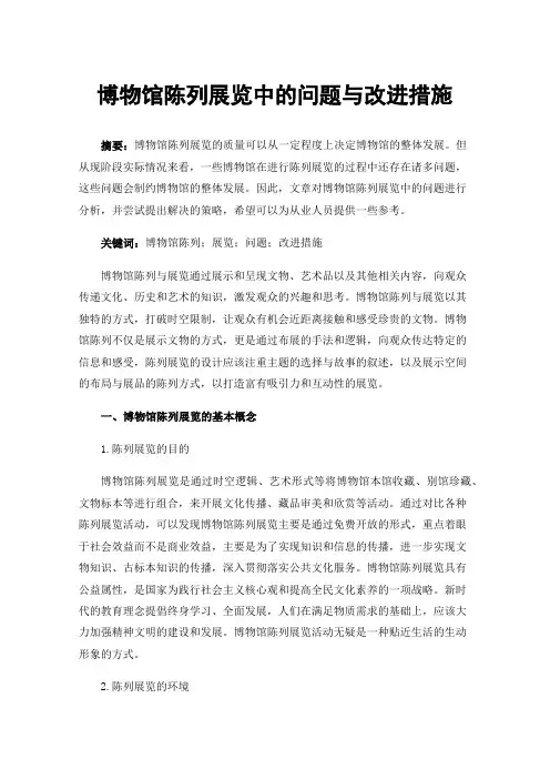 博物馆陈列展览中的问题与改进措施