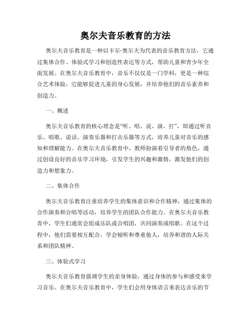 奥尔夫音乐教育的方法