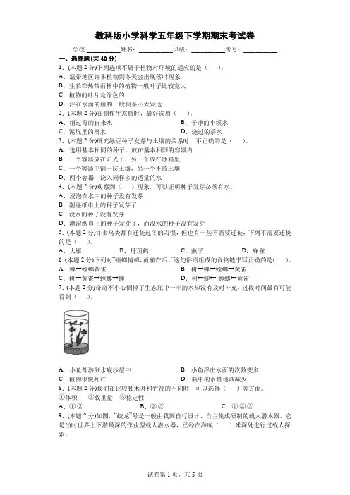 教科版小学科学五年级下册期末考试卷