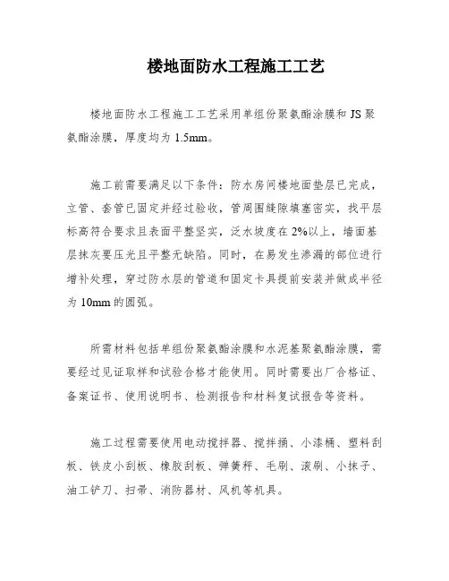 楼地面防水工程施工工艺