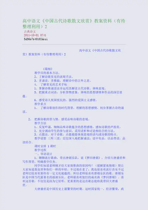 高中语文《中国古代诗歌散文欣赏》教案资料(有待整理利用)2