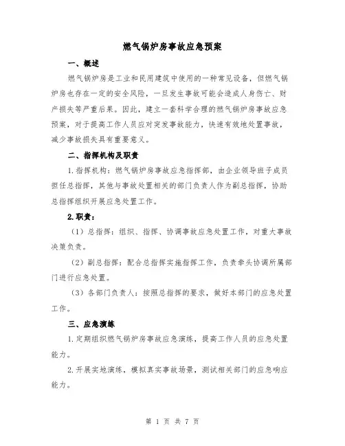 燃气锅炉房事故应急预案(三篇)