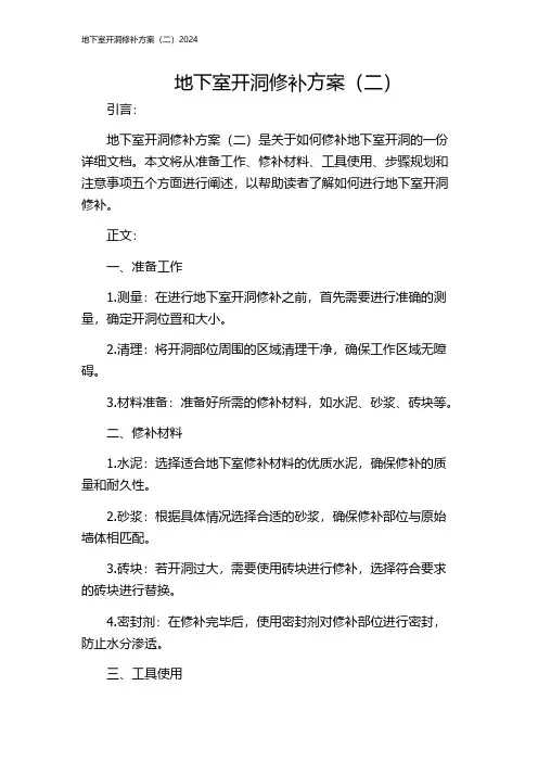 地下室开洞修补方案(二)2024