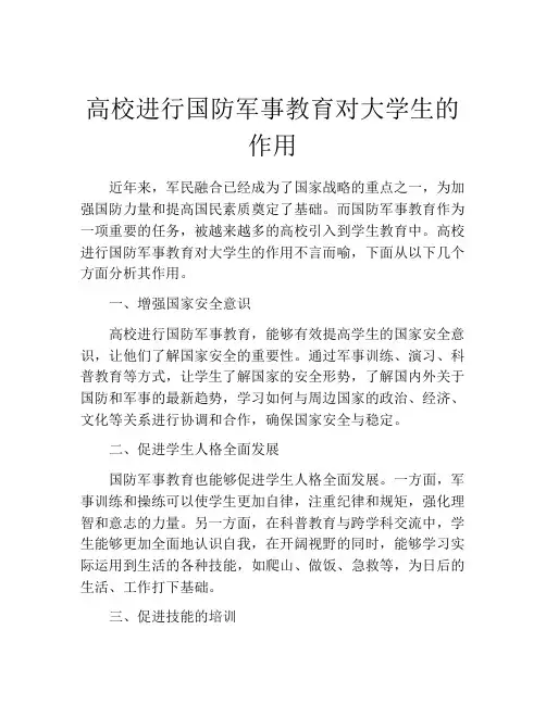 高校进行国防军事教育对大学生的作用