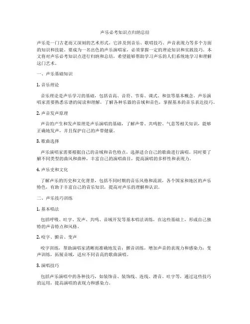 声乐必考知识点归纳总结
