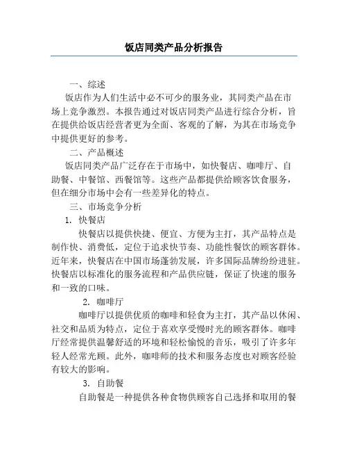 饭店同类产品分析报告