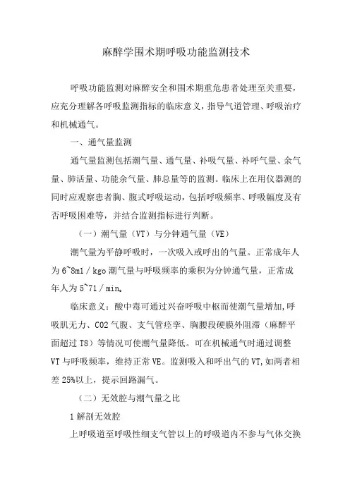 麻醉学围术期呼吸功能监测技术