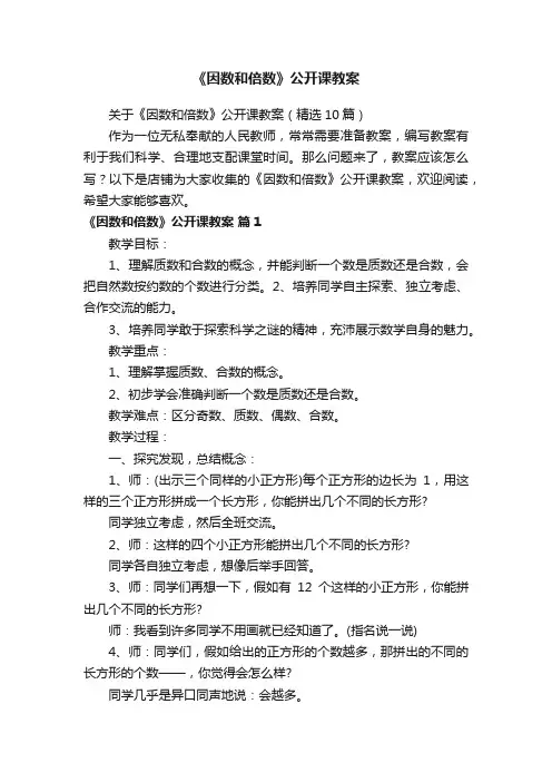 《因数和倍数》公开课教案