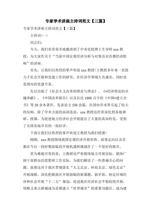 专家学术讲座主持词范文【三篇】