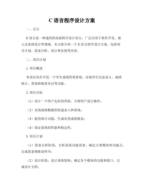 C语言程序设计方案