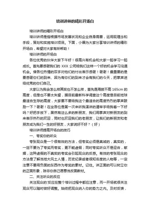 培训讲师的精彩开场白
