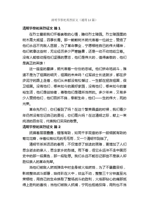 清明节祭祀英烈征文（通用14篇）