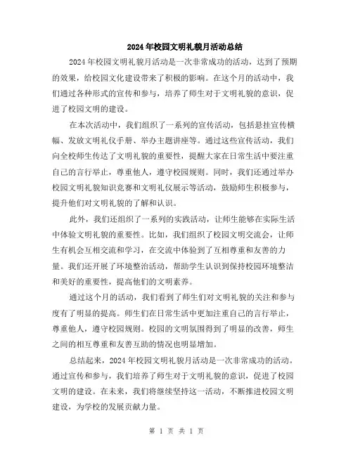 2024年校园文明礼貌月活动总结