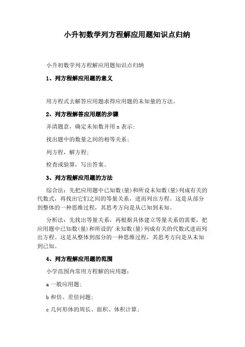 小升初数学列方程解应用题知识点归纳
