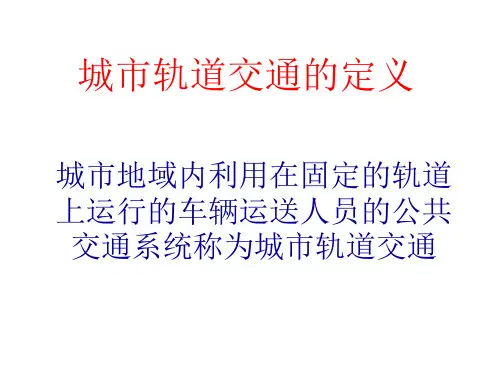 城市轨道交通系统概论绪论